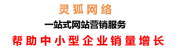 蘭州網絡公司，蘭州網站建設，蘭州小程序開發，蘭州靈狐網絡科技有限公司